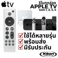 ราคา รีโมทกล่อง แอปเปิ้ลทีวี ใช้ได้หลายรุ่น Universal Remote Control for APPLE TV Gen 1 Gen 2 Gen 3 Gen 4 (49160363393)