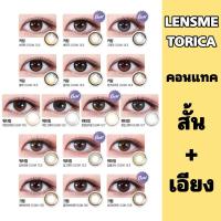 ราคา [ สั้น+เอียง ] คอนแทคเลนส์เกาหลี แบรนด์ LENSME Toric Contact Lens คอนแทคเลนส์สายตาเอียง (44175125843)
