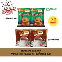 ราคา IndoCafe อินโดคาเฟ่ กาแฟสำเร็จรูป 3in1 (มี 3 สูตร) 20g x 30ซอง / 15g x 27ซอง (24588287373)