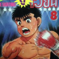 ราคา ก้าวแรกสู่สังเวียน แยกเล่ม (2708809351)