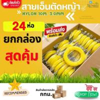 ราคา (ยกกล่อง 24 ชิ้น) สายเอ็นตัดหญ้า ทรงกลม ขนาด 3.0mm ยาว 10 เมตร เส้นเหนียว ทนทาน ตัดหญ้าเรียบ ไม่สะดุด อายุใช้งานยาวนาน (47462272876)