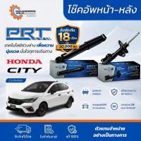 ราคา PRT โช๊คอัพหน้า-หลัง HONDA City รวมทุกรุ่น ปี 1996-2020 โช้คอัพ ฮอนด้า ซิตี้ (45560736779)