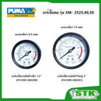 ราคา PUMA อะไหล่ เกจ์เล็ก/ใหญ่ สำหรับปั๊มลม รุ่น XM 2525,40,50 (43131776758)