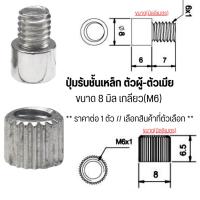ราคา ปุ่มรับชั้นเหล็ก ตัวผู้-ตัวเมีย 8 มิล เกลียว(M6) ปุ่ม อุปกรณ์เฟอร์นิเจอร์ รองรับ ชั้นวางตู้ ชั้นไม้ ตู้ กระจก ผนังตู้ PS (25779872977)