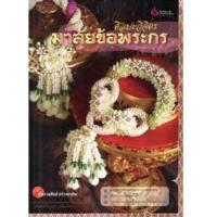 ราคา หนังสือ ศิลปะวิจิตร มาลัยข้อพระกร ผู้เขียน: เศรษฐมันตร์ กาญจนกุล สำนักพิมพ์ เศรษฐศิลป์ ศิลปะวิจิตร คู่มือ งานฝีมือ (24183954148)