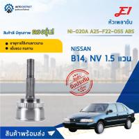 ราคา หัวเพลาขับ NISSAN B14, NV 1.5 (แวน) ขนาด A25-F22-O55ABS หัวเพลาขับนอก E1 [OEM NI-020A] (18378165149)