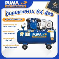 ราคา PUMA ปั๊มลมสายพาน PP2-PPM220V 1/2HP 64L (xเครื่อง) (55662192745)