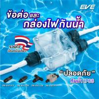 ราคา EVE กล่องต่อไฟกันน้ำ และ ข้อต่อสายไฟกันน้ำ มาตรฐาน IP68 กันน้ำกันฝน แบบกล่องไฟสายไฟสูงสุด 4-16 สาย (25742773481)