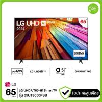 ราคา LG 65UT8050 Smart TV 65 นิ้ว UHD 4K webOS 60Hz HDR10 AI ThinQ 65UT8050PSB 2024 ประกันศูนย์ (26803296681)