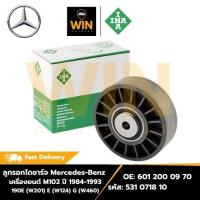 ราคา ลูกรอกไดชาร์จ Benz เครื่องยนต์ M102 ปี 84-93 190E(W201) E(W124) G(W460) OE 601 200 09 70 เบอร์ 531 0718 10 จำนวน 1 ชิ้น (26686283166)