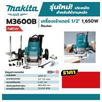 ราคา Makita เครื่องเร้าเตอร์รอบสูง เครื่องเซาะร่อง 12MM 1650W รุ่น M3600B ของแท้100% ให้ความเร็วสูงสุดที่ 22,000 รอบต่อนาที (27900502512)