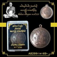 ราคา เหรียญที่ระลึก รุ่นเศรษฐี หลวงปู่ดู่ พรหมปัญโญ วัดสะแก ศรีอยุธยา พ.ศ.2531 (52958808920)