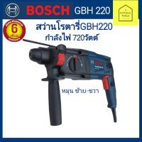 ราคา Bosch(บ๊อช) สว่านโรตารี่GBH220 #BOSCH สว่านโรตารี่ GBH 220 Professional ระบบ SDS plus สว่านไฟฟ้า สว่าน (7484317980)