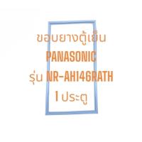 ราคา ขอบยางตู้เย็น PANASONIC รุ่น NR-AH146RATH 1ประตู อะไหล่ตู้เย็น ตู้แช่ (40455978162)