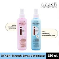 ราคา สเปรย์อาหารผม Dcash Intouch Spray Conditioner ดีแคช อินทัช สเปรย์ คอนดิชันเนอร์ 220 มล. (บำรุงผมโดยไม่ต้องล้างออก) (42620511251)