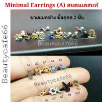 ราคา (1ข้าง) A1-7 ต่างหูแฟชั่น สแตนเลสแท้ stainless 316L ต่างหู กางเขน ดาว infinity กุญแจซอล (10003555174)