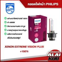 ราคา PHILIPS หลอดไฟหน้า XENON EXTREME VISION PLUS+150% สว่างกว่าไฟหน้าปกติ 150% 4800K ( 1 หลอด ) (14782808992)