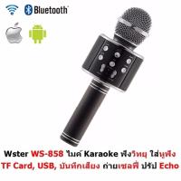 ราคา Wireless Microphone HIFI Speaker Wster WS-858 ไมโครโฟนคอนเดนเซอร์ ลำโพง ในตัวเดียว (สีดำ) (2294900741)