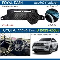 ราคา ROYAL DASH พรมปูหน้าปัดหนัง Innova Zenix ปี 2023-ปัจจุบัน | โตโยต้า อินโนว่า ซีนิกซ์ AG10 TOYOTA ไดมอนด์ Dashboard | (24671658295)