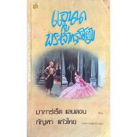 ราคา แอนนากับพระเจ้ากรุงสยาม มาการ์เร็ต แลนดอน เขียน กัญหา แก้วไทย แปล (28679031926)