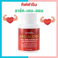 ราคา กิฟฟารีน อาร์กเอนออร์น อาหารเสริมผู้ชาย เพิ่มจำนวนอสุจิลดการมีบุตรยาก ช่วยระบบหัวใจและเส้นเลือด (15060353362)