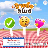 ราคา ป้ายพร็อพ ป้ายถือ ป้ายพร็อพถือถ่ายรูป อิโมจิ (Emoji) วัสดุ PP Board พร้อมด้ามจับ (28173156558)