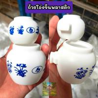 ราคา ถ้วยโอ่งจีนพลาสติก (ใบเล็ก-ใบใหญ่) (45607456141)