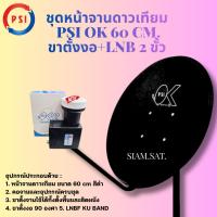 ราคา PSI ชุดจานดาวเทียม KU-BAND PSI (60 cm.) + LNB UNIVERSAL 2 จุดอิสระ (21773799055)