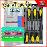 ราคา ตะไบพร้อมด้าม แบบ 6 ตัวชุด APEX (needle file 6 psc./set) (20913580175)