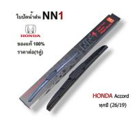 ราคา ก้านใบปัดน้ำฝน NN1 ใช้สำหรับ Honda Accord ทุกปี ขนาดใบปัดน้ำฝน 26/19 นิ้ว (ราคาต่อคู่) สินค้าพร้อมจัดส่ง ส่งไว (24362009461)