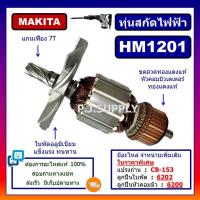 ราคา ทุ่น HM1201 For MAKITA ทุ่นสกัดไฟฟ้า มากีต้า ทุ่นสว่านเจาะทำลาย มากีต้า ทุ่นสกัดไฟฟ้า HM1201 MAKITA ทุ่น HM1201 มากีต้า (26007252981)