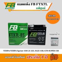 ราคา แบตรถมอเตอร์ไซค์ FB - FTX7L-BS (12V6.3Ah) แบตเตอรี่แห้งแยกน้ำ(รวมในกล่อง) (44557362158)