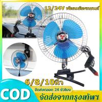 ราคา พัดลมติดรถยนต์ ขนาด 8นิ้ว 10นิ้ว 12v 24V แบบหนีบ พัดลมในรถ (47006505370)