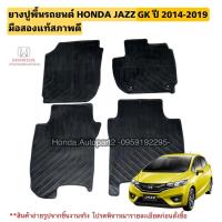 ราคา ยางปูพื้นรถยนต์ HONDA JAZZ GK ปี 2014-2019 มือสองแท้ 4 ชิ้น (27401761674)