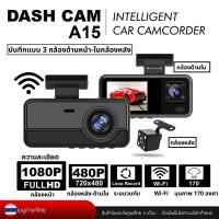 ราคา XCAM กล้องติดรถยนต์ รุ่น A15 บันทึกแบบ 3 กล้อง กล้องหน้า 1080P ด้านในรถ-กล้องหลัง 480P Wi-Fi หน้าจอ 2.0 นิ้ว IPS (29242704726)