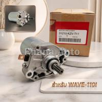ราคา ไดร์สตาร์ท เวฟ110iแท้ , ไดสตาร์ท W110i , มอเตอร์สตาร์ทW110i,ดร์สตาร์ทW125แท้ , มอเตอร์สตาร์ทเวฟ125 (55109402607)