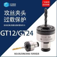 ราคา GT12GT24 เปลี่ยนอย่างรวดเร็วป้องกันการโอเวอร์โหลดแรงบิดอัตโนมัติแตะเชยสกรูแตะเครื่องมิลลิ่งเครื่องกลึงโต๊ะเจาะ (40279748328)