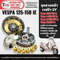 ราคา ชุดชามหน้าเดิม เวสป้า VESPA S125-150 ie/ LX125-150 2VIE เวสป้า2วาล์ว ชุดชามข้างมอเตอร์ไซค์ (28834378959)