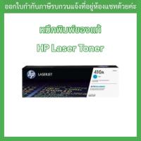 ราคา OR. HP 410A (CF411A) Cyan LaserJet Toner Cartridge (22954235076)