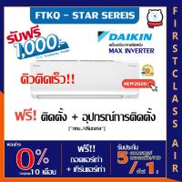 ราคา DAIKIN ติดตั้งฟรีแอร์บ้าน ไดกิ้น รุ่น FTKQ-YV2S ( MAX INVERTER STAR KQ SERIES ) น้ำยา R32 / ติดฟรีกรุงเทพและปริมณฑล (1906448646)