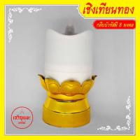 ราคา ชิงเทียนกลีบบัวมงคล 8 ทอง ฐานวางเทียน บัวมงคล (26780531967)