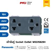 ราคา Panasonic เต้ารับคู่ WEG15829H เสียบขากลมแบนมีกราวด์ และม่านนิรภัย (สีเทา), 16A 250V Socket Outlet (26159421765)