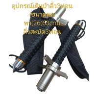 ราคา ลิ่วสะบัด3ท่อนด้ามดำใบเลสขนาดพกพา26(63cm)ลิ่ว3ท่อนแบบพกพาเดินป่าสินค้าพร้อมส่ง (47512186976)