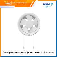 ราคา MIRA พัดลมดูดอากาศ ติดกระจก รุ่น M-77 ขนาด 8 นิ้ว สีขาว พัดลมติดเพดาน (26583119712)