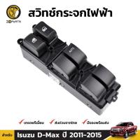 ราคา สวิทช์กระจกไฟฟ้า สำหรับ Isuzu D-Max 2 Door 2012-2015 (1567158071)