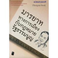 ราคา มารยาททางการเมืองกับกฎหมายรัฐธรรมนูญ ดร.ไตรรงค์ สุวรรณคีรี (15582469439)