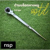 ราคา WYNN'S ประแจด้ามบล็อก ด้ามฟรี หางหนู 1/2" (1058923489)