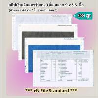 ราคา ( 300 ชุด ) สลิปเงินเดือนคาร์บอน 3 ชั้น (Payslip) 9*5.5 นิ้ว 1 แพค บรรจุ 300 ชุด ฟรี FILE EXCEL (25589044069)
