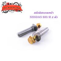 ราคา สลักดิสเบรคหน้า Nissan Big-M แบบแท้เจียร์เงา 2 ชิ้น (ตามรูป) เงิน ทอง 2ชิ้น nissan big-m มีบริการเก็บเงินปลายทาง (16075583146)