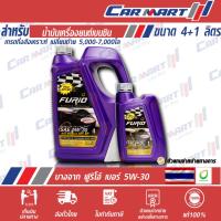 ราคา ส่งไว !! บางจาก ฟูริโอ้ FURIO เกรดกึ่งสังเคราะห์ เบนซิน เบอร์ 5W-30 / 10W-40 ขาด 4+1 ลิตร (25357652385)